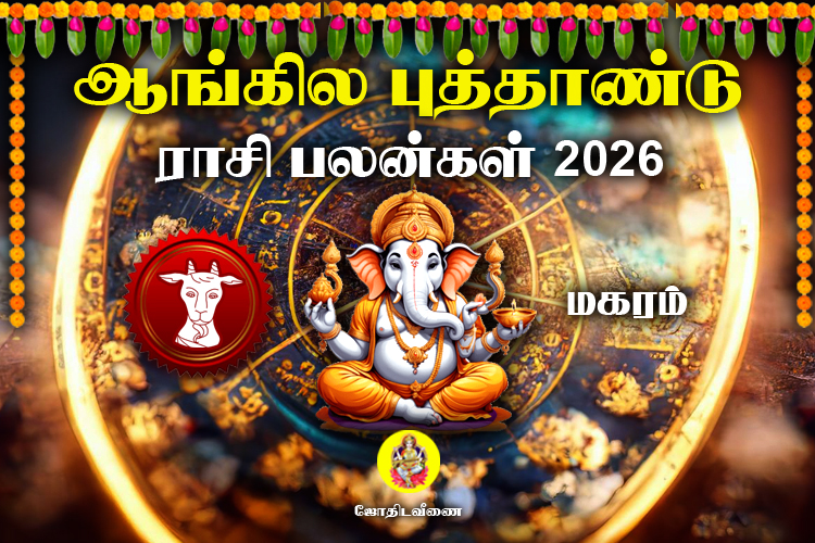 ஆங்கில புத்தாண்டு ராசி பலன்கள் - 2026 - மகரம்