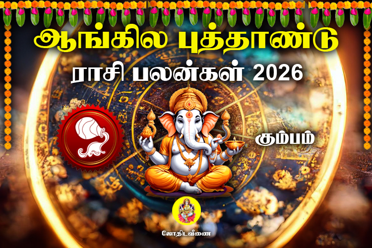 ஆங்கில புத்தாண்டு ராசி பலன்கள் - 2026 - கும்பம்