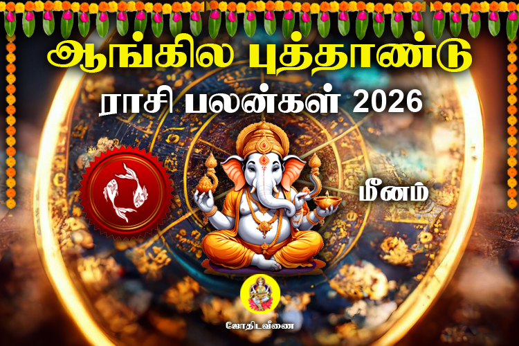 ஆங்கில புத்தாண்டு ராசி பலன்கள் - 2026 - மீனம்