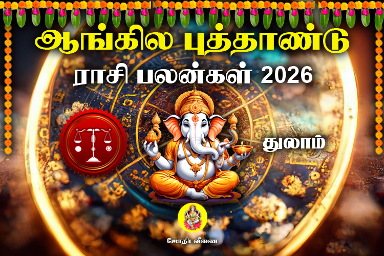 ஆங்கில புத்தாண்டு ராசி பலன்கள் - 2026 - துலாம்