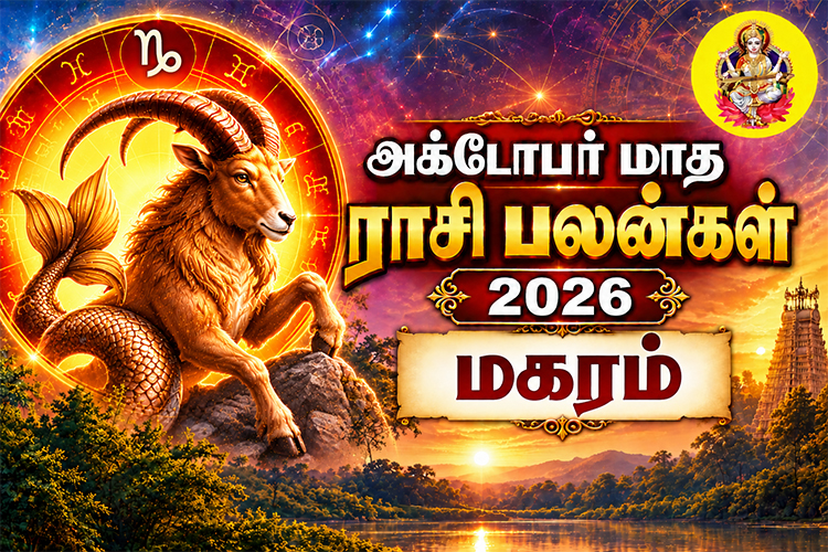 அக்டோபர் மாத ராசி பலன்கள் - 2026 - மகரம்