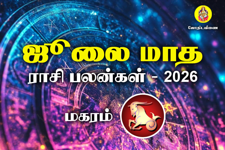 ஜுலை மாத ராசி பலன்கள் 2026 - மகரம்