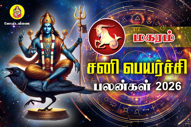 சனி பெயர்ச்சி பலன்கள் - 2026 - மகரம்