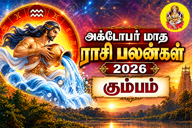 அக்டோபர் மாத ராசி பலன்கள் - 2026 - கும்பம்
