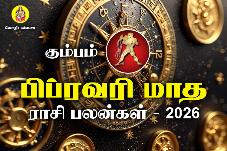 பிப்ரவரி மாத ராசி பலன்கள் 2026 - கும்பம்