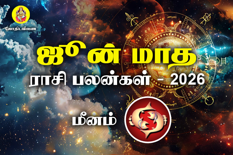 ஜுன் மாத ராசி பலன்கள் 2026 - மீனம்