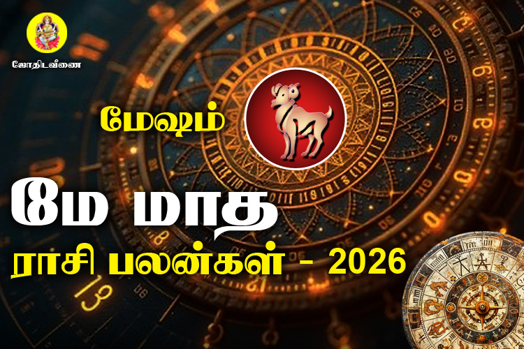 மே மாத ராசி பலன்கள் 2026 - மேஷம்