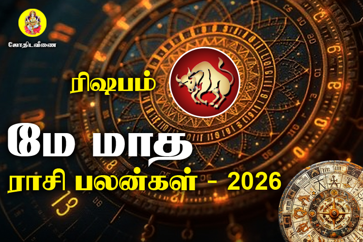 மே மாத ராசி பலன்கள் 2026 - ரிஷபம்