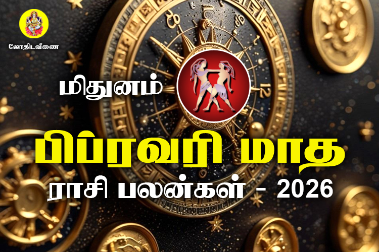 பிப்ரவரி மாத ராசி பலன்கள் 2026 - மிதுனம்