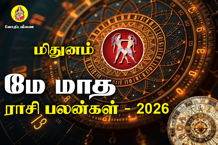 மே மாத ராசி பலன்கள் 2026 - மிதுனம்