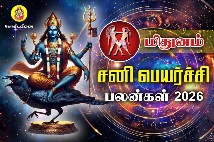 சனி பெயர்ச்சி பலன்கள் - 2026 - மிதுனம்