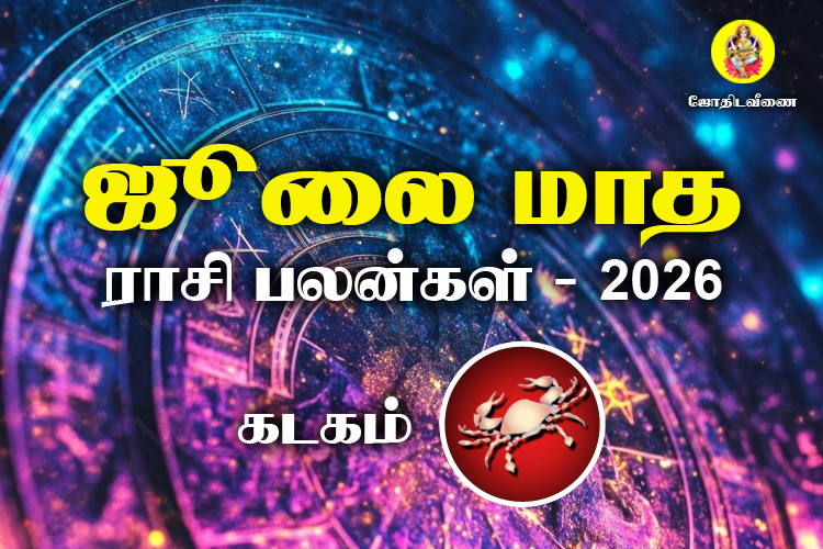 ஜுலை மாத ராசி பலன்கள் 2026 - கடகம்