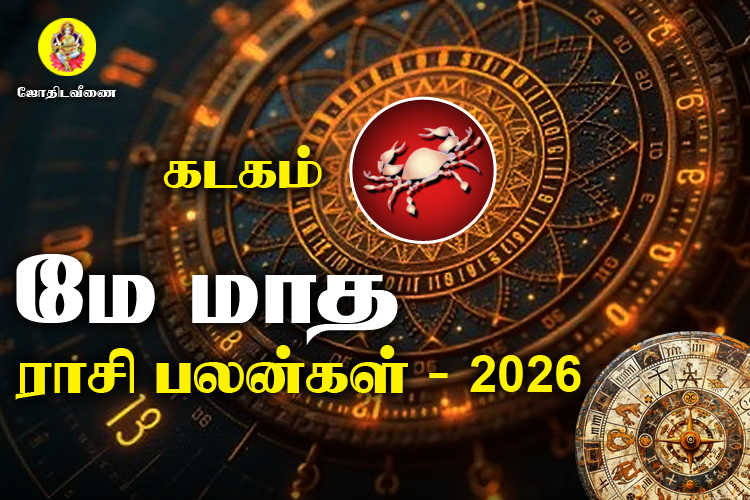 மே மாத ராசி பலன்கள் 2026 - கடகம்