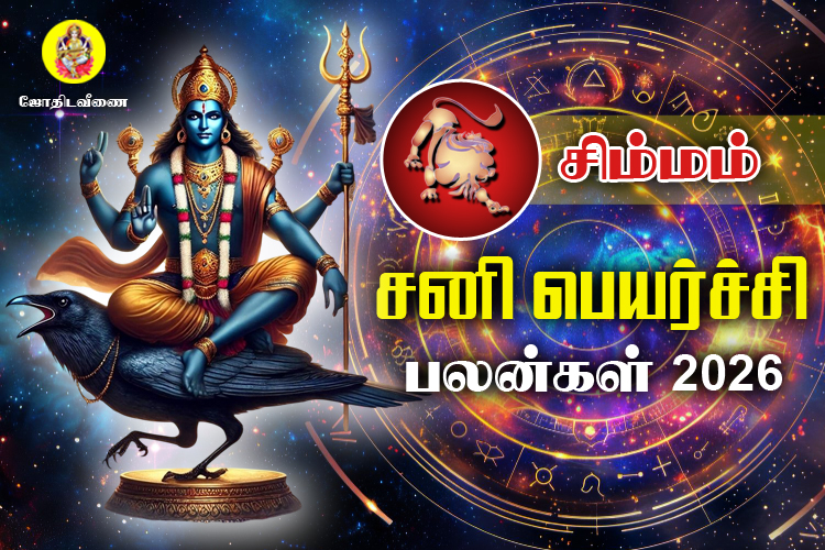 சனி பெயர்ச்சி பலன்கள் - 2026 - சிம்மம்