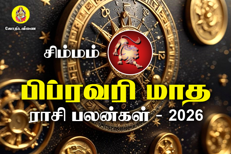 பிப்ரவரி மாத ராசி பலன்கள் 2026 - சிம்மம்