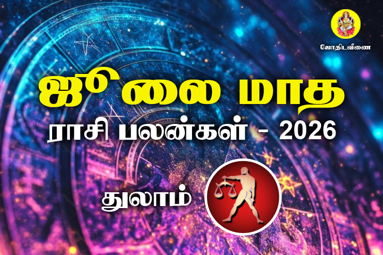 ஜுலை மாத ராசி பலன்கள் 2026 - துலாம்