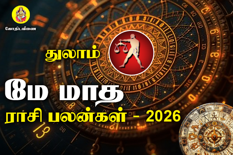 மே மாத ராசி பலன்கள் 2026 - துலாம்