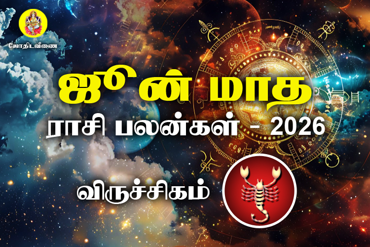 ஜுன் மாத ராசி பலன்கள் 2026 - விருச்சிகம்