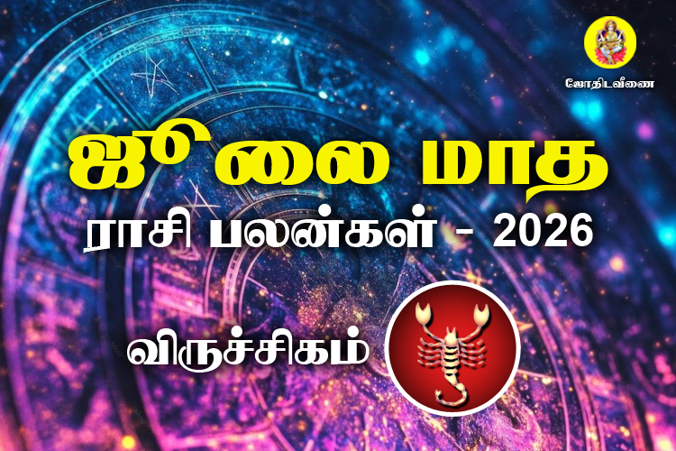 ஜுலை மாத ராசி பலன்கள் 2026 - விருச்சிகம்