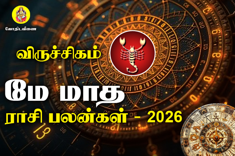 மே மாத ராசி பலன்கள் 2026 - விருச்சிகம்