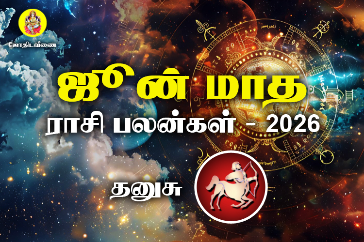 ஜுன் மாத ராசி பலன்கள் 2026 - தனுசு