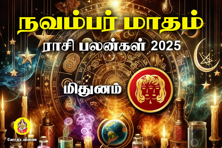 நவம்பர் மாதம் ராசி பலன்கள் 2025 - மிதுனம்
