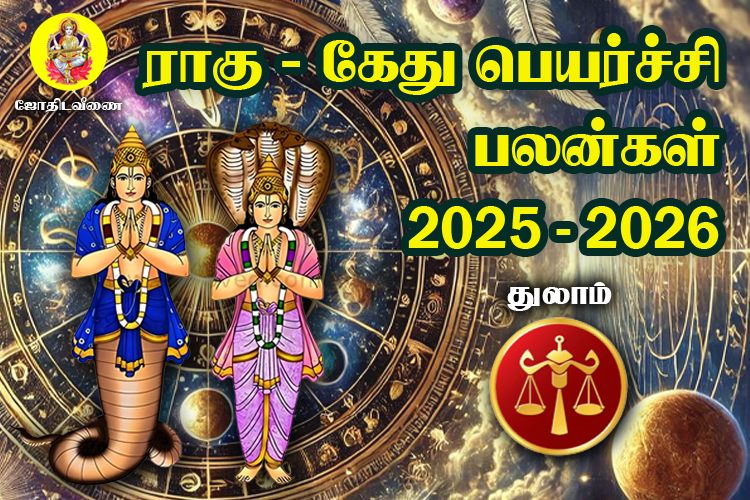 2025 - 2026 ராகு / கேது  பெயர்ச்சி பலன்கள் - துலாம்