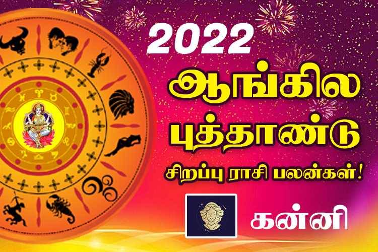 2022 - ஆங்கில புத்தாண்டு சிறப்பு ராசி பலன்கள் - கன்னி