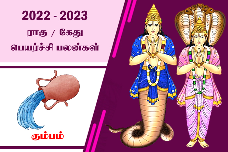 2022 - 2023 ராகு - கேது பெயர்ச்சி பலன்கள் - கும்பம்