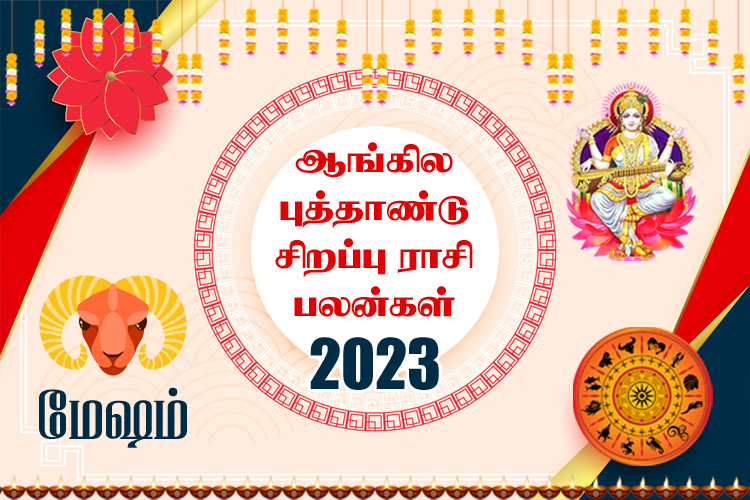 ஆங்கில புத்தாண்டு சிறப்பு ராசி பலன்கள் 2023 - மேஷம்