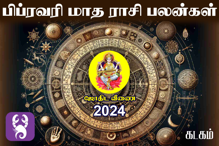 பிப்ரவரி மாத ராசி பலன்கள் 2024 - கடகம்