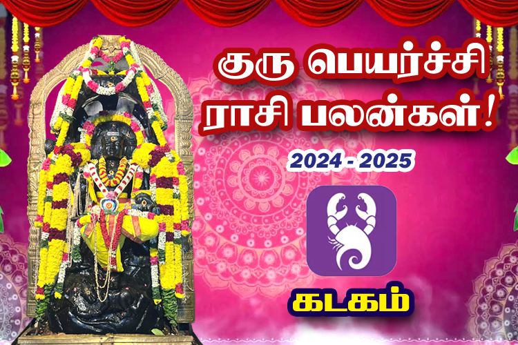 2024-ம் ஆண்டு குரு பெயர்ச்சி ராசி பலன்கள் - கடகம்